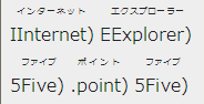 「IInternet)」の上に「インターネット」が描画される。Ruby Baseは「IInternet) EExplorer) 5Five) .point) 5Five)」のように見える。閉じ括弧ごとに改行しうる。