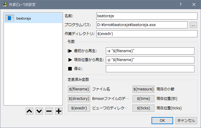 たとえば「最初から再生」には “-a "$(filename)"” を、「現在位置から再生」には “-p "$(filename)"” を指定します。